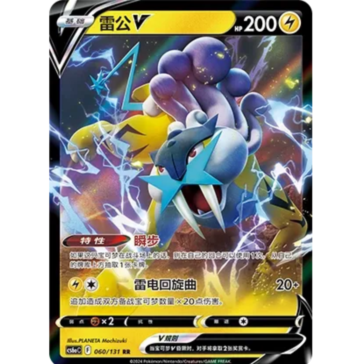 Raikou V (060/131) Shadow of the Blue Sea - Roar - Double Rare