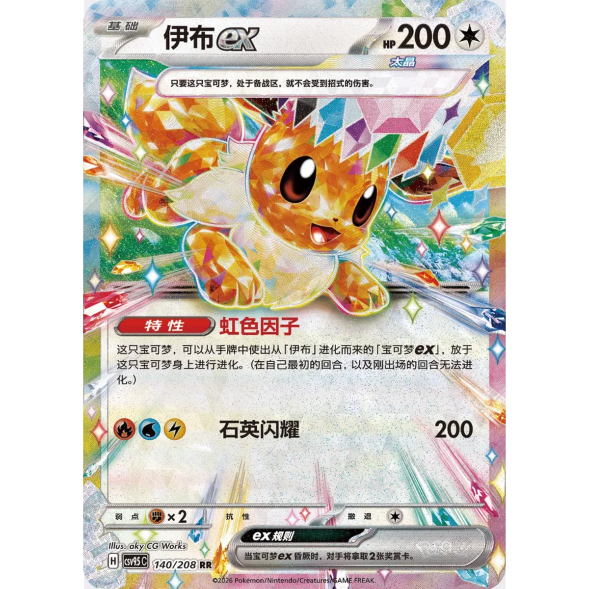 Evoli ex (140/208) Terastal Gathering - Double Rare