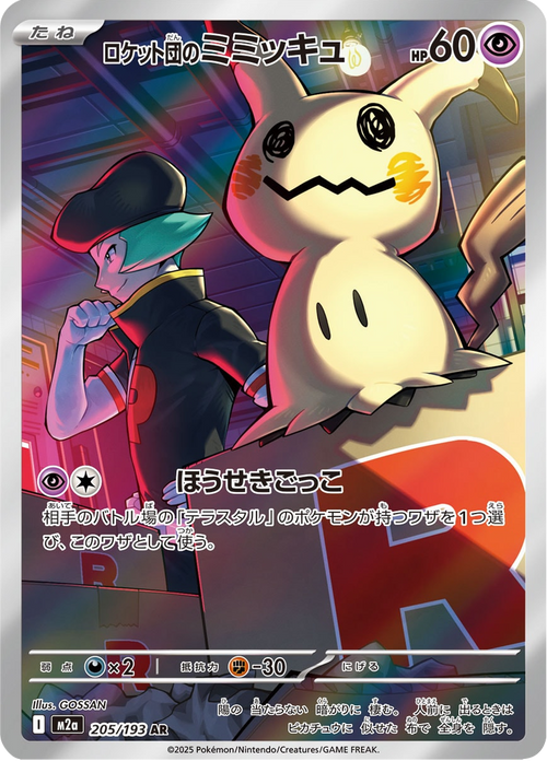 Mega Dream ex Nr. 205